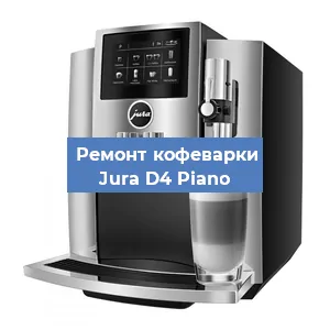Декальцинация   кофемашины Jura D4 Piano в Челябинске